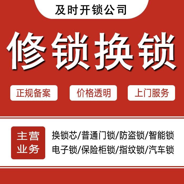甘南藏族自治州临潭县24小时上门 [开锁换锁修锁] 防盗门·保险柜·汽车锁